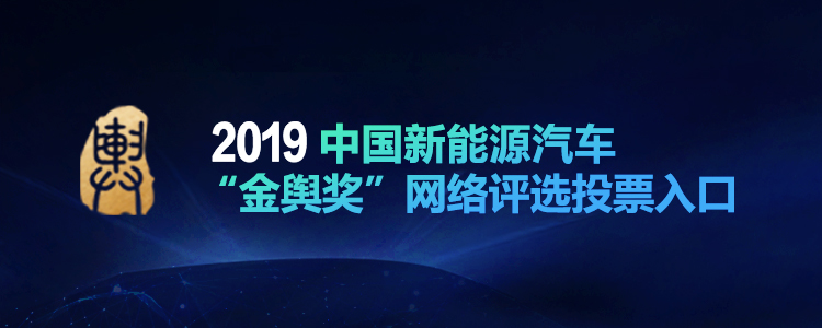 2019中国新能源汽车消费论坛暨“金舆奖”投票入口