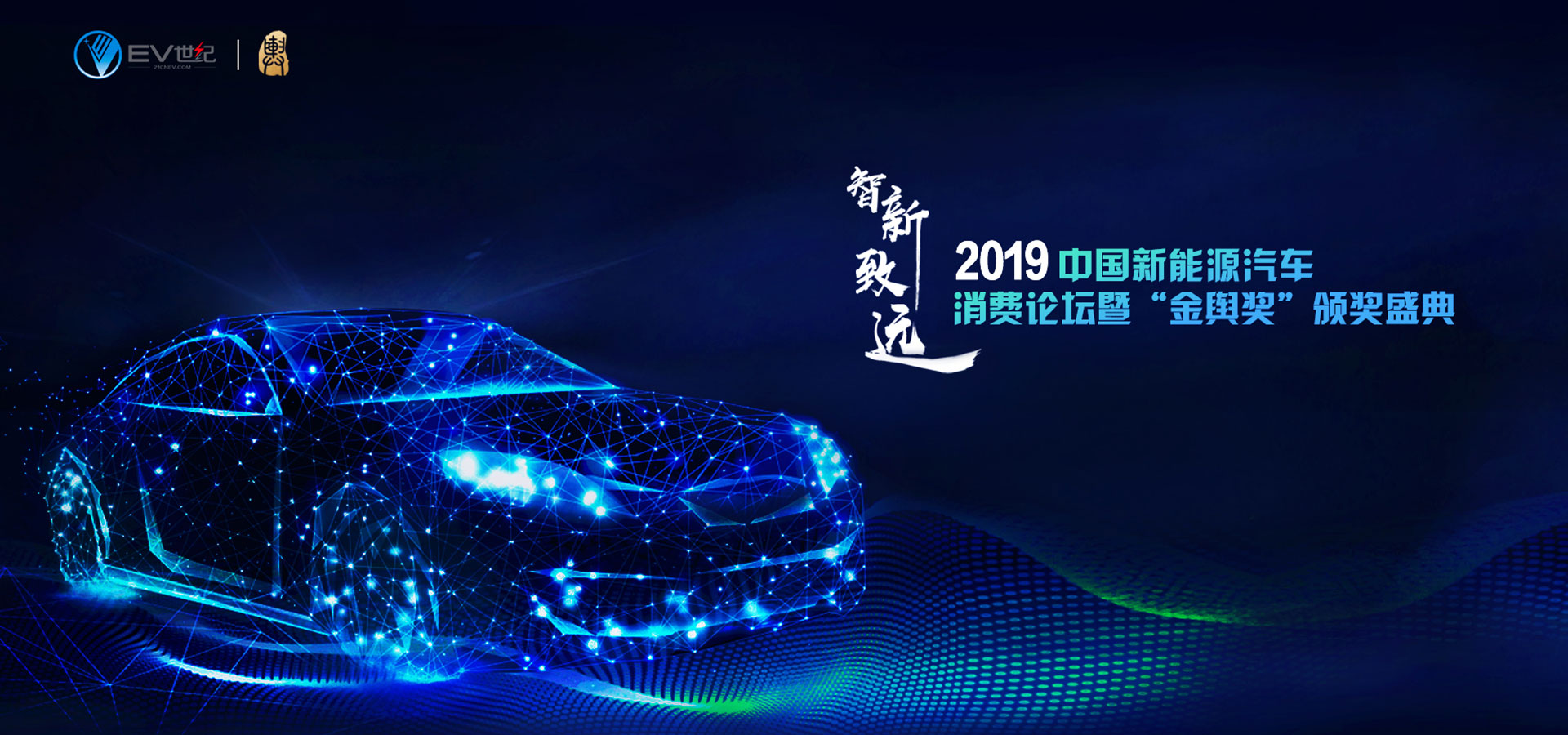 2019中国新能源汽车消费论坛