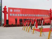 到2020年青海省建成40座电动车充换电站