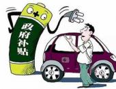 2016杭州新能源汽车补贴细则：纯电动乘用车补贴3万元