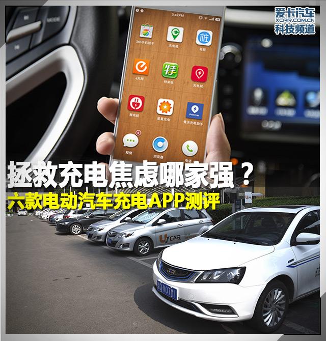 电动汽车;充电APP