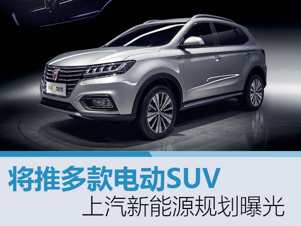 上汽新能源规划曝光 将推多款电动SUV-图1