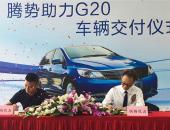 腾势助力杭州G20峰会 50辆峰会用车交付
