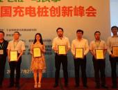 星星充电受邀2016中国充电桩创新峰会获评“商业模式创新奖”