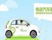上海电动汽车分时租赁 年底将达到5000辆