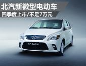 北汽新微型电动车四季度上市 不足7万元