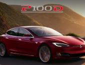 特斯拉Model S/X P100D发布 0-100公里加速最快2.7秒