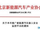 北京新能源汽车被要求接入安全监控平台 不执行恐影响补贴发放