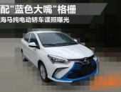 外观造型犀利 海马3纯电动轿车谍照曝光