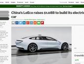 乐视超级汽车首轮融资10.8亿美元引外媒热议