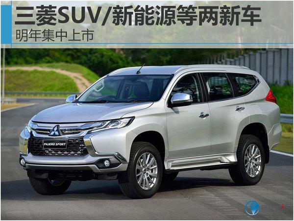 三菱SUV/新能源等两新车 明年集中上市-图1