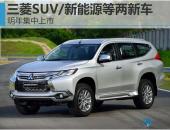 三菱SUV/新能源等两新车 明年集中上市