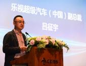 乐视吕征宇：车联网非割裂体系 生态模式将重构用户价值