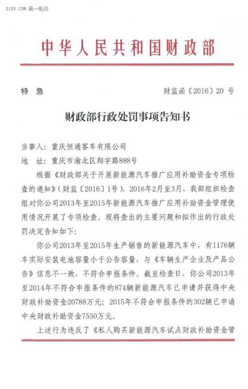 重庆恒通客车因电池标实不符遭财政部6236万元罚款