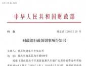 重庆恒通客车因电池标实不符遭财政部罚款6236万元