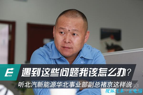 北汽新能源褚京专访