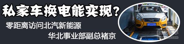 北汽新能源褚京专访