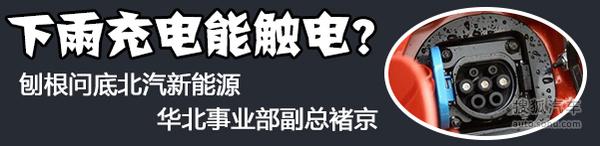 北汽新能源褚京专访