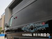 长江EV，G20峰会载誉归来精彩亮相2016新能源汽车成果展