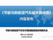 欧阳明高“1+7”节能与新能源汽车技术路线图分析完整版