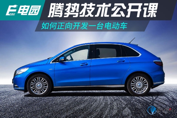 腾势公开课：如何正向开发一台电动车？