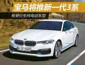 宝马将推新一代3系 有望衍生纯电动车型
