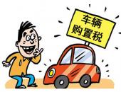 新能源和小排量汽车购置税减半政策或再延一年