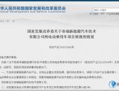 奇瑞不必等待 发改委正式批文发出第四张新能源牌照