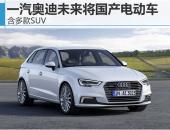 一汽奥迪未来计划曝光 投产多款电动SUV