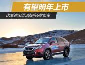 比亚迪宋混动版等6款新车 将于明年上市