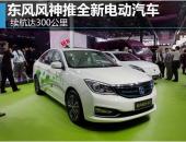 东风风神推新电动汽车 续航300公里