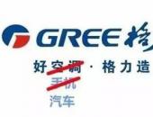 格力电器被举牌风险暂缓 仍不改造车梦