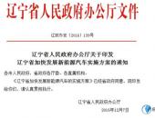 辽宁省新能源汽车推广实施方案出台 2020年目标产能30万辆