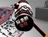 上汽通用汽车价格垄断被罚2.01亿