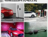 特斯拉或将升级超级充电桩 10分钟内充满