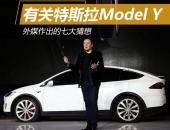 有关特斯拉Model Y 外媒作出的七大猜想