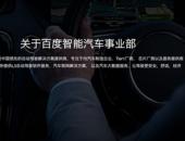 共享自动驾驶平台，百度将发布Baidu iV