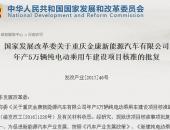 重庆金康拿下2017年首张纯电动乘用车生产资质 年产5万辆