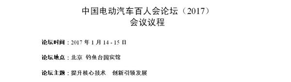 新能源汽车技术，电动汽车百人会，2017中国电动汽车百人会论坛,电动汽车百人会