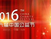 第六届中国公益节完美落幕 星星充电荣获“2016年度责任品牌奖”