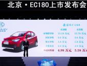 EV早点：北汽EC180上市补贴后4.98万起；国产纯电动高尔夫将上市