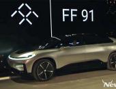 法拉第未来FF91电动汽车售价接近30万美元
