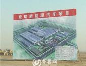 奇瑞齐河项目进度延迟——新能源汽车产销“急刹车”