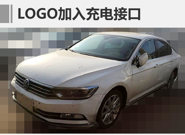 通过此前曝光的谍照可以看出，迈腾插电混动版在保持大气稳重的同时又融入一些运动化元素，大量横向线条的运用让新车看起来更加低矮；前脸采用三幅式进气格栅，格栅中央大众LOGO处有望加入充电接口。新车尾部造型圆润饱满，具有很高的辨识度；尾灯采用全LED光源，与汽油版车型保持一致。