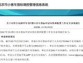 北京市今年仅剩17071个新能源汽车指标