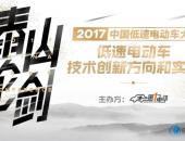 国家标准引争议 低速电动车“泰山论剑”即将在济南“会诊”