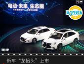 新车“龙抬头”上市，比亚迪谋划“电动·未来”