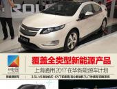 覆盖全类型产品 上海通用2017新能源车计划