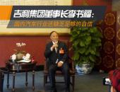李书福：国内汽车行业还缺乏足够的自信