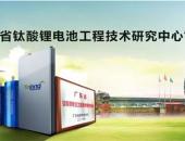 『钛权威』获“广东省钛酸锂电池工程技术研究中心”认定